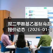 双二甲胺基乙基醚商品报价动态（2026-01-14） 来源：互联网 2026-01-18（图3）