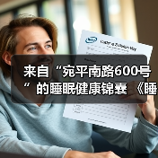 来自“宛平南路600号”的睡眠健康锦囊 《睡宝宝梦境奇旅记》在沪xx 来源:互联网 2025-08-17(图1) 来自“宛平南路600号”的睡眠健康锦囊 《睡宝宝梦境奇旅记》在沪xx 来源:互联网 2025-08-17(图1)