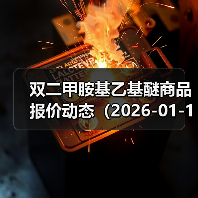 双二甲胺基乙基醚商品报价动态（2026-01-14） 来源：互联网 2026-01-18（图4）