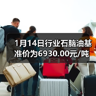 1月14日行业石脑油基准价为6930.00元/吨
