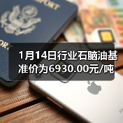 1月14日行业石脑油基准价为6930.00元/吨 来源：互联网 2026-01-18（图2）