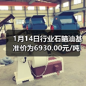 1月14日行业石脑油基准价为6930.00元/吨 来源：互联网 2026-01-18（图3）