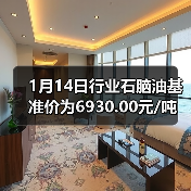 1月14日行业石脑油基准价为6930.00元/吨 来源：互联网 2026-01-18（图4）