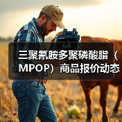 三聚氰胺多聚磷酸脂（MPOP）商品报价动态（2026-01-13）