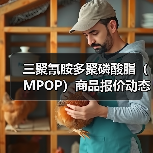 三聚氰胺多聚磷酸脂(MPOP)商品报价动态(2026-01-13) 来源:互联网 2026-01-18(图2) 三聚氰胺多聚磷酸脂(MPOP)商品报价动态(2026-01-13) 来源:互联网 2026-01-18(图2)