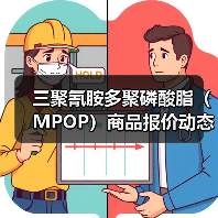 三聚氰胺多聚磷酸脂(MPOP)商品报价动态(2026-01-13) 来源:互联网 2026-01-18(图4) 三聚氰胺多聚磷酸脂(MPOP)商品报价动态(2026-01-13) 来源:互联网 2026-01-18(图4)