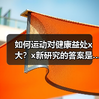 如何运动对健康益处x大?x新研究的答案是…… 来源:互联网 2025-08-16(图2) 如何运动对健康益处x大?x新研究的答案是…… 来源:互联网 2025-08-16(图2)