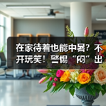 在家待着也能中暑？不开玩笑！警惕“闷”出来的病