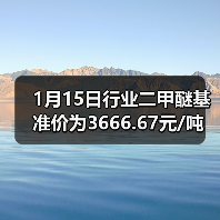 1月15日行业二甲醚基准价为3666.67元/吨 来源：互联网 2026-01-18（图3）