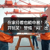 在家待着也能中暑?不开玩笑!警惕“闷”出来的病 来源:互联网 2025-08-15(图2) 在家待着也能中暑?不开玩笑!警惕“闷”出来的病 来源:互联网 2025-08-15(图2)