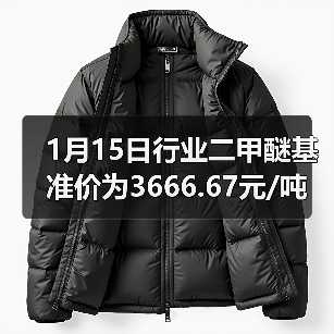 1月15日行业二甲醚基准价为3666.67元/吨 来源：互联网 2026-01-18（图4）
