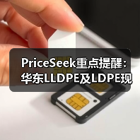 PriceSeek重点提醒：华东LLDPE及LDPE现货价格上涨 来源：互联网 2026-01-18（图2）