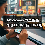 PriceSeek重点提醒：华东LLDPE及LDPE现货价格上涨 来源：互联网 2026-01-18（图3）