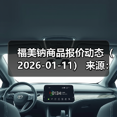 福美钠商品报价动态（2026-01-11） 来源：互联网 2026-01-18（图1）