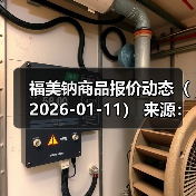 福美钠商品报价动态（2026-01-11） 来源：互联网 2026-01-18（图2）