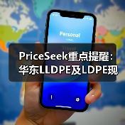 PriceSeek重点提醒：华东LLDPE及LDPE现货价格上涨 来源：互联网 2026-01-18（图4）