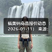 福美钠商品报价动态（2026-01-11） 来源：互联网 2026-01-18（图3）