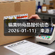 福美钠商品报价动态（2026-01-11） 来源：互联网 2026-01-18（图4）