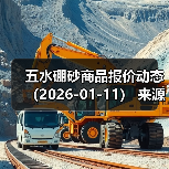 五水硼砂商品报价动态（2026-01-11） 来源：互联网 2026-01-18（图2）