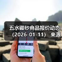 五水硼砂商品报价动态（2026-01-11） 来源：互联网 2026-01-18（图3）