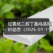 过氧化二叔丁基商品报价动态（2026-01-11）