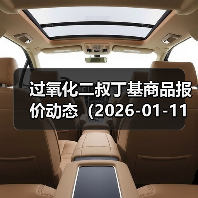 过氧化二叔丁基商品报价动态（2026-01-11） 来源：互联网 2026-01-18（图2）