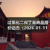 过氧化二叔丁基商品报价动态（2026-01-11） 来源：互联网 2026-01-18（图3）