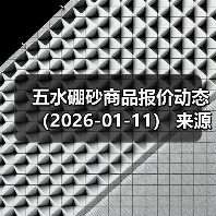 五水硼砂商品报价动态（2026-01-11） 来源：互联网 2026-01-18（图4）