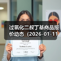 过氧化二叔丁基商品报价动态（2026-01-11） 来源：互联网 2026-01-18（图4）
