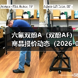 六氟双酚A（双酚AF）商品报价动态（2026-01-15）
