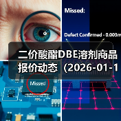 二价酸酯DBE溶剂商品报价动态(2026-01-15) 来源:互联网 2026-01-18(图2) 二价酸酯DBE溶剂商品报价动态(2026-01-15) 来源:互联网 2026-01-18(图2)