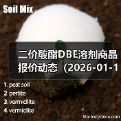 二价酸酯DBE溶剂商品报价动态(2026-01-15) 来源:互联网 2026-01-18(图3) 二价酸酯DBE溶剂商品报价动态(2026-01-15) 来源:互联网 2026-01-18(图3)