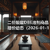 二价酸酯DBE溶剂商品报价动态(2026-01-15) 来源:互联网 2026-01-18(图4) 二价酸酯DBE溶剂商品报价动态(2026-01-15) 来源:互联网 2026-01-18(图4)