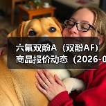 六氟双酚A（双酚AF）商品报价动态（2026-01-15） 来源：互联网 2026-01-18（图3）