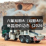 六氟双酚A（双酚AF）商品报价动态（2026-01-15） 来源：互联网 2026-01-18（图4）