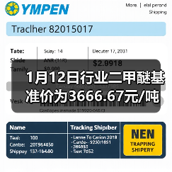 1月12日行业二甲醚基准价为3666.67元/吨 来源：互联网 2026-01-18（图2）