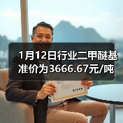 1月12日行业二甲醚基准价为3666.67元/吨 来源：互联网 2026-01-18（图3）