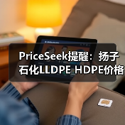 PriceSeek提醒：扬子石化LLDPE HDPE价格上涨 来源：互联网 2026-01-18（图1）