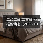 二乙二醇(二甘醇)商品报价动态（2026-01-11） 来源：互联网 2026-01-18（图3）