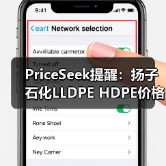 PriceSeek提醒：扬子石化LLDPE HDPE价格上涨 来源：互联网 2026-01-18（图2）