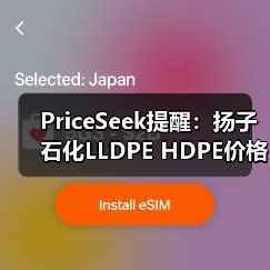 PriceSeek提醒：扬子石化LLDPE HDPE价格上涨 来源：互联网 2026-01-18（图3）
