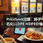 PriceSeek提醒：扬子石化LLDPE HDPE价格上涨 来源：互联网 2026-01-18（图4）