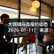大锅碱商品报价动态（2026-01-11） 来源：互联网 2026-01-18（图4）