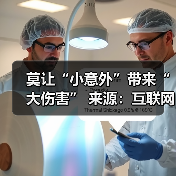 莫让“小意外”带来“大伤害” 来源：互联网 2025-08-15（图2）