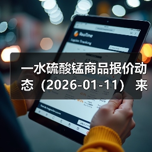一水硫酸锰商品报价动态（2026-01-11） 来源：互联网 2026-01-18（图2）