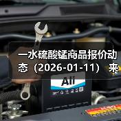 一水硫酸锰商品报价动态（2026-01-11） 来源：互联网 2026-01-18（图4）