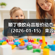 顺丁橡胶商品报价动态（2026-01-15）