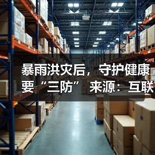 暴雨洪灾后，守护健康要“三防”