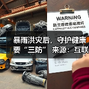 暴雨洪灾后,守护健康要“三防” 来源:互联网 2025-08-15(图2) 暴雨洪灾后,守护健康要“三防” 来源:互联网 2025-08-15(图2)