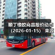 顺丁橡胶商品报价动态（2026-01-15） 来源：互联网 2026-01-18（图4）